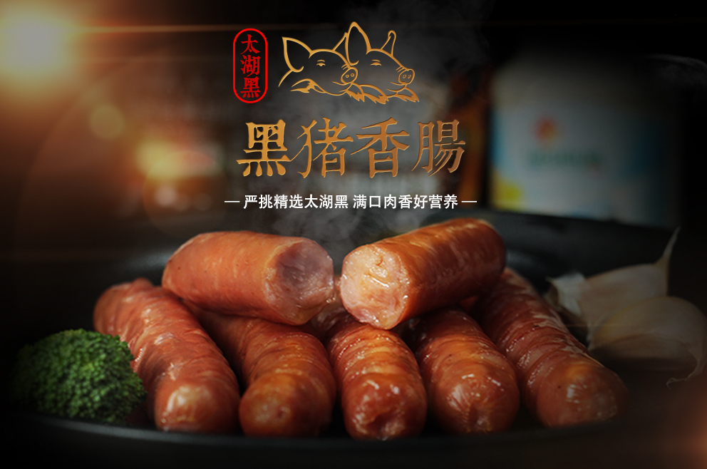 新品上市——太湖黑黑猪香肠