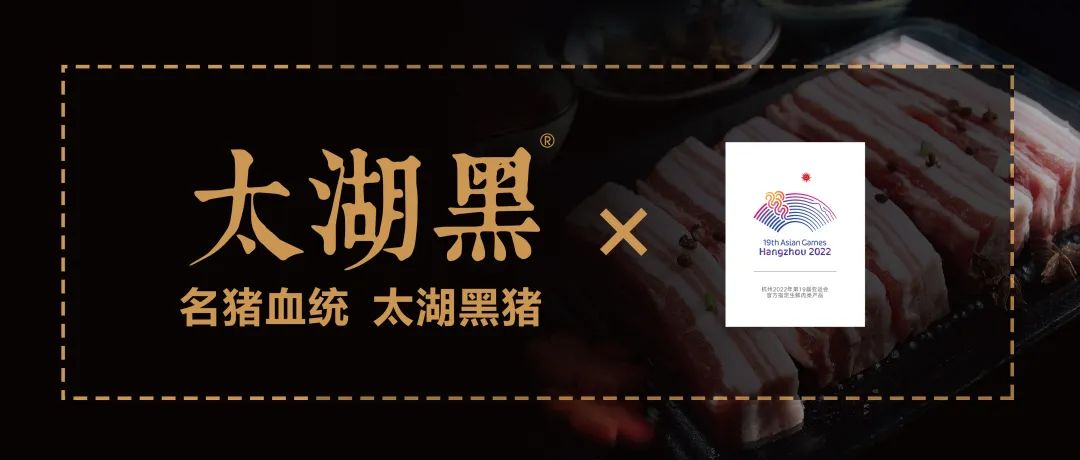 品优脂黑猪 赛亚运风采｜太湖黑包装全面焕新，上盒马即可品尝运动员同款猪肉！